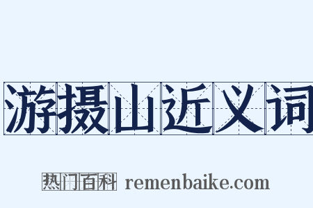 游摄山近义词是什么意思的图片